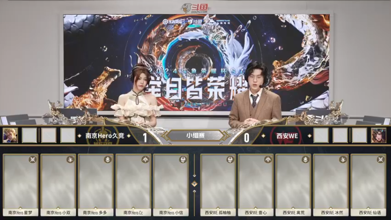 2024 斗鱼荣耀杯S7 小组赛 南京Hero久竞 VS 西安WE  BO5 第二局