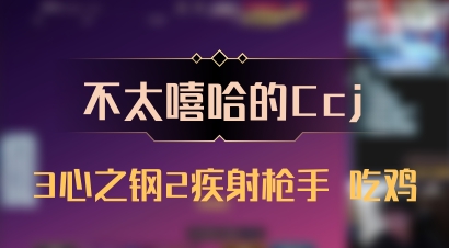 【不太嘻哈的Ccj】3心之钢2疾射枪手 吃鸡