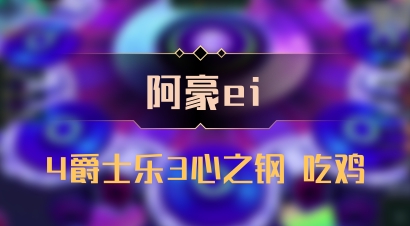 【阿豪ei】4爵士乐3心之钢 吃鸡