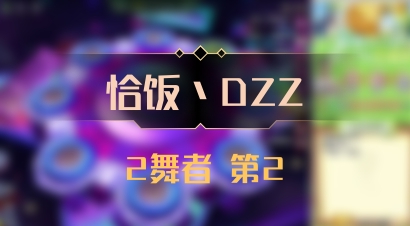 【恰饭丶DZZ】2舞者 第2