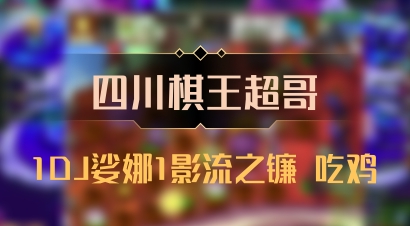 【四川棋王超哥】1DJ娑娜1影流之镰 吃鸡