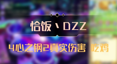 【恰饭丶DZZ】4心之钢2真实伤害 吃鸡