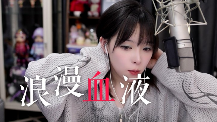 《浪漫血液》—凡是爱过就都烙印在记忆