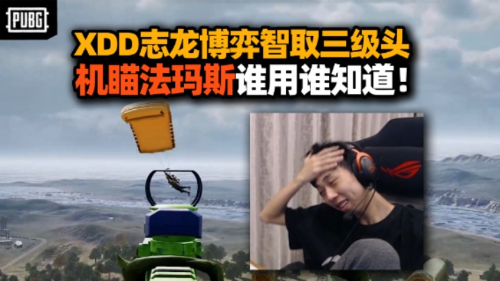 连环骗局！XDD包听指挥上分队再战排位 决战塔顶刺激空战！开骗法玛斯机瞄巨好用 谁用谁知道！