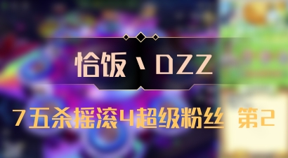 【恰饭丶DZZ】7五杀摇滚4超级粉丝 第2