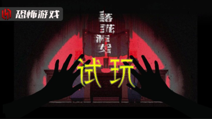 国产恐怖解密 落花洞女 试玩版
