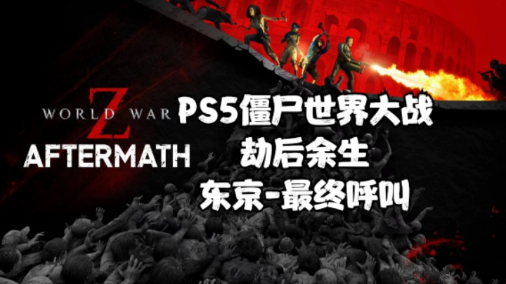 PS5僵尸世界大战劫后余生：东京-最终呼叫