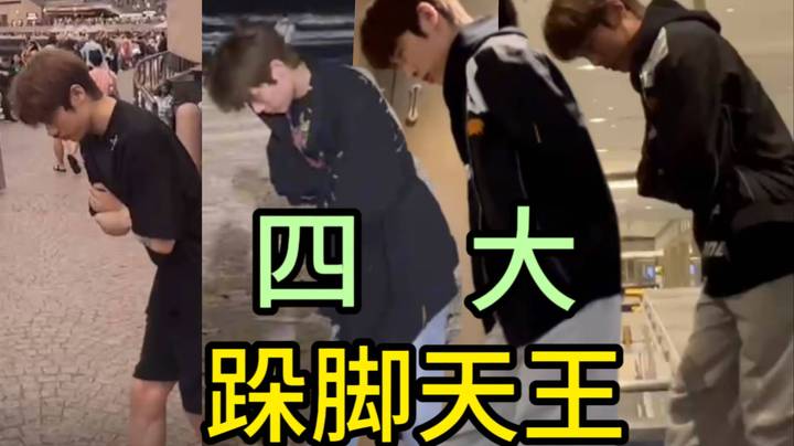 跺脚四大天王