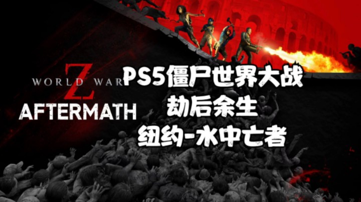 PS5僵尸世界大战劫后余生：纽约-水中亡者