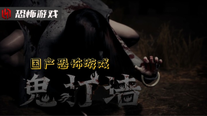 【恐怖游戏】国产  鬼打墙 一点也不恐怖