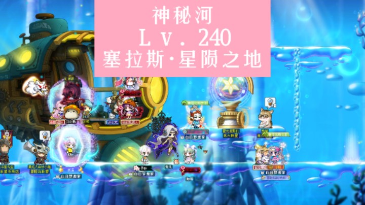 神秘河-Lv.240塞拉斯·星陨之地
