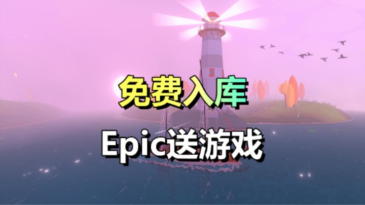 【Epic喜+1】白嫖60元！航海冒险游戏《Sail Forth》