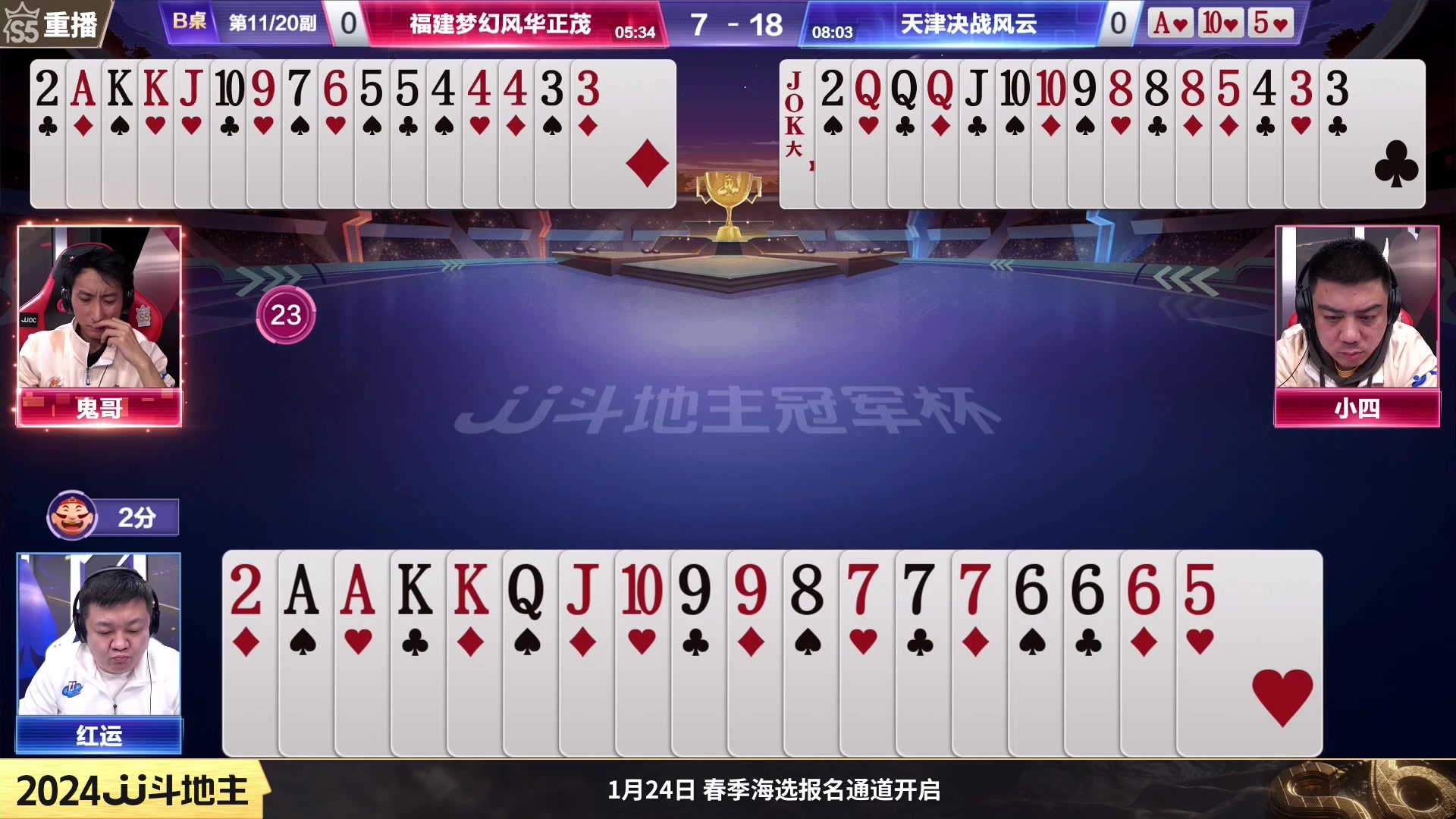 【2024-01-11 02点场】JJ斗地主官方：周四19点小狼独家VS陈峭博硕