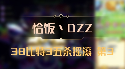 【恰饭丶DZZ】38比特3五杀摇滚 第3