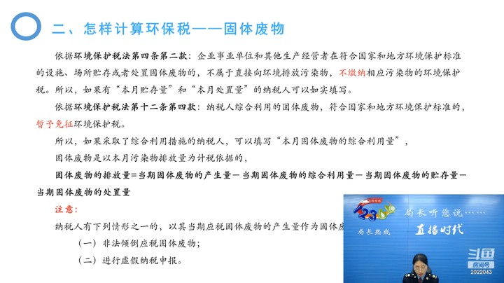 【正能量】环境保护税政策及填报要求讲解 20240111 09点场