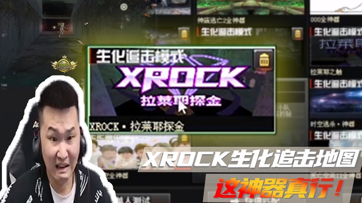 XROCK生化追击地图，这神器真行！