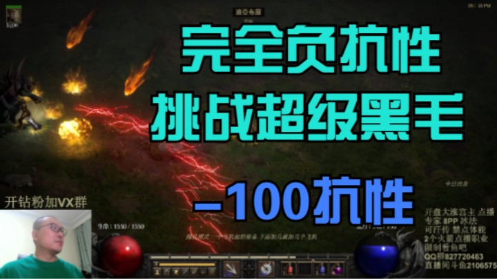 暗黑2专家 完全负100抗性 挑战 超级黑毛