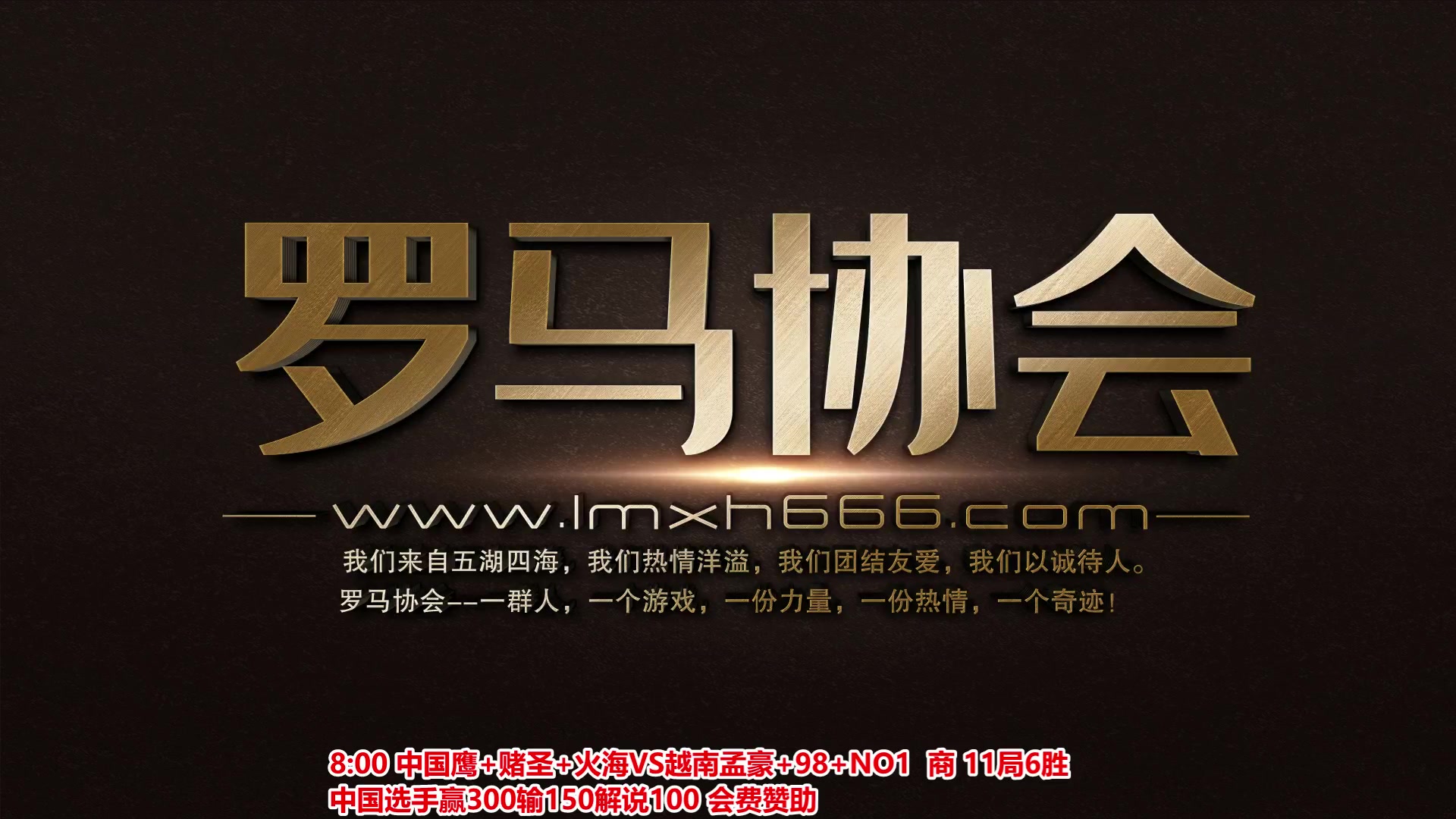 【2024-01-10 19点场】罗马协会：罗马复兴巅峰对决