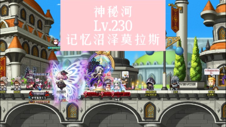 神秘河-Lv.230记忆沼泽莫拉斯