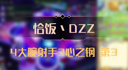 【恰饭丶DZZ】4大腕射手3心之钢 第3
