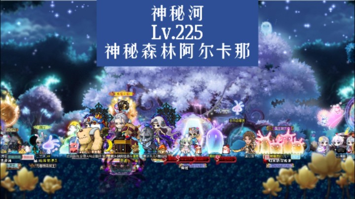 神秘河-Lv.225神秘森林阿尔卡那
