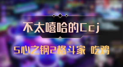 【不太嘻哈的Ccj】5心之钢2格斗家 吃鸡