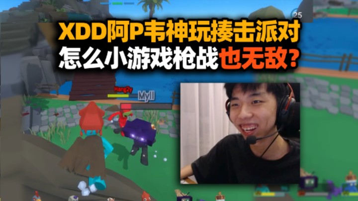 笑闷了！XDD阿P韦神马云龙玩揍击派对 怎么有人小游戏枪战也乱杀？小左初生行为遭全体追杀！