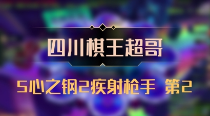 【四川棋王超哥】5心之钢2疾射枪手 第2