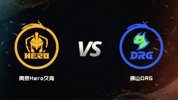 2024 斗鱼荣耀杯S7 小组赛 南京Hero久竞 VS 佛山DRG BO5 第一局