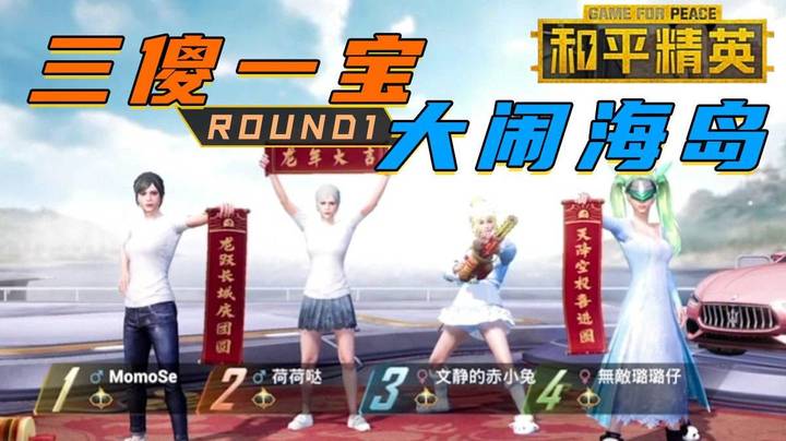 【星际老男孩】代号：红包计划——ScBox新年和平精英海岛游