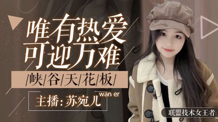 【2024-1-11 16点场】苏宛儿丶:大温柔主播从不发脾气