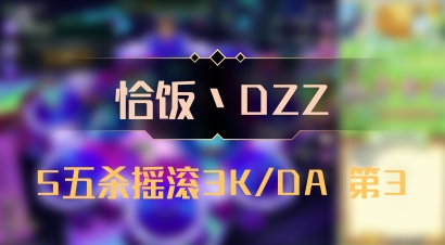【恰饭丶DZZ】5五杀摇滚3K/DA 第3