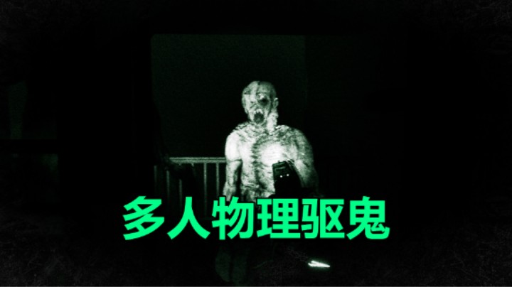 恐鬼症+物理驱鬼！多人合作恐怖游戏《恶魔失眠》