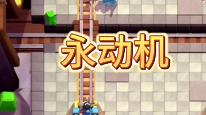 是概念神也是永动机