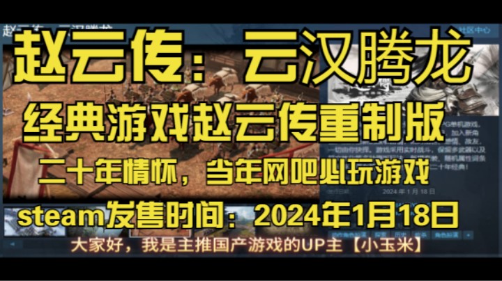 【赵云传：云汉腾龙】经典情怀当年网吧必玩游戏赵云传