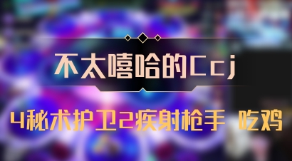 【不太嘻哈的Ccj】4秘术护卫2疾射枪手 吃鸡
