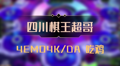 【四川棋王超哥】4EMO4K/DA 吃鸡