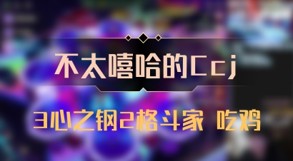 【不太嘻哈的Ccj】3心之钢2格斗家 吃鸡