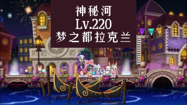 神秘河-Lv.220梦之都拉克兰
