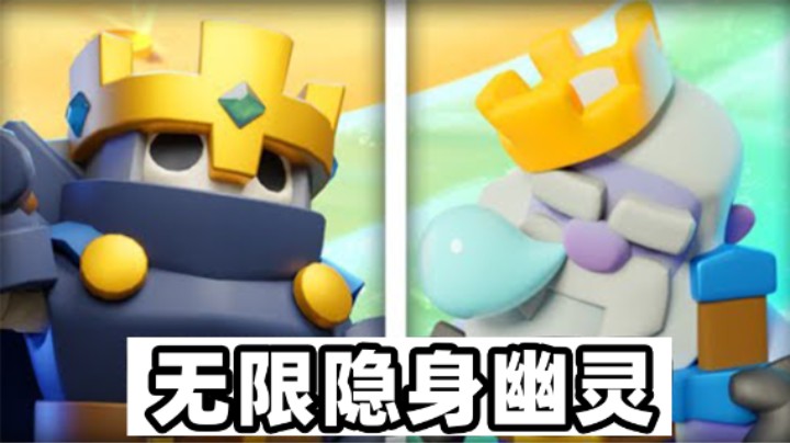 皇室奇兵：无限隐身一挑三！骨王幽灵平民套