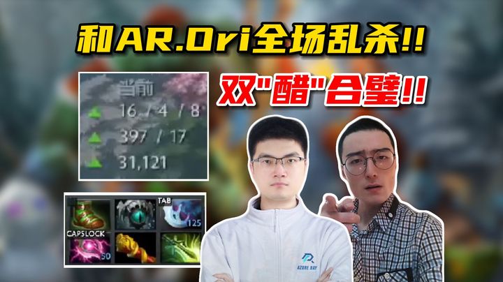 ok林仔16杀分身虚空！波波大4个！和Ori曾焦阳一起乱杀全场！还得是焦哥的蓝猫啊，太猛了！