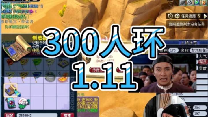 梦幻西游：300人环1.11