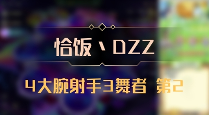 【恰饭丶DZZ】4大腕射手3舞者 第2