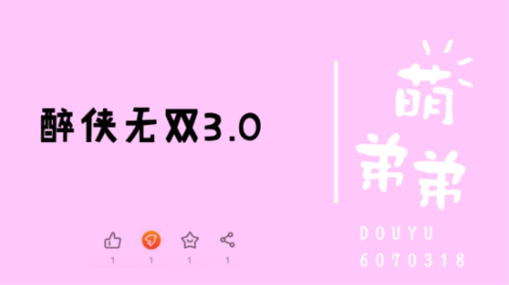 醉侠无双3.0