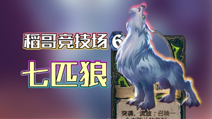 稻哥炉石12胜竞技场（瞎）：七 匹 狼