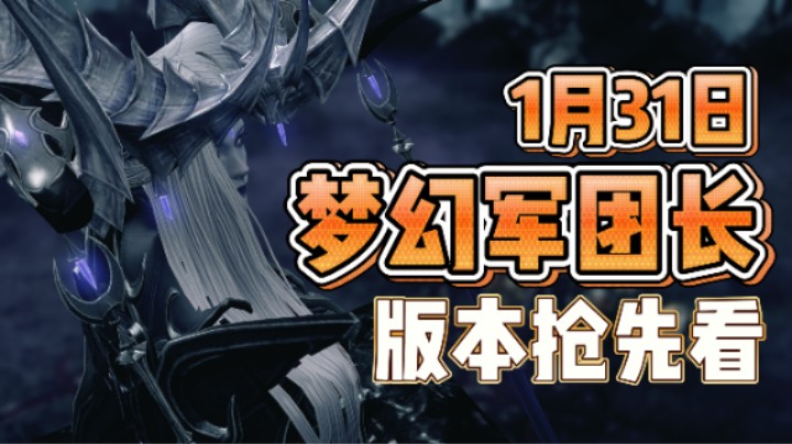【命运方舟】1月31日梦幻军团长 版本抢先看