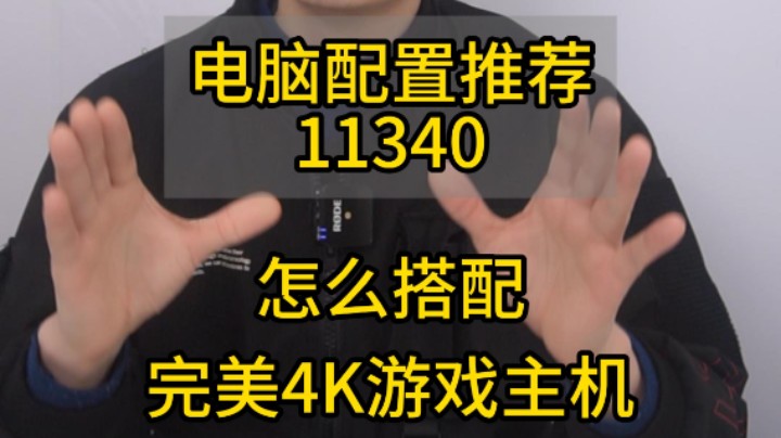 目前完美的4K游戏主机怎么搭配?