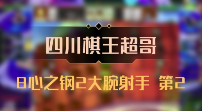 【四川棋王超哥】8心之钢2大腕射手 第2