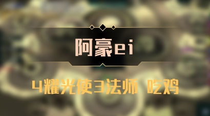 【阿豪ei】4耀光使3法师 吃鸡