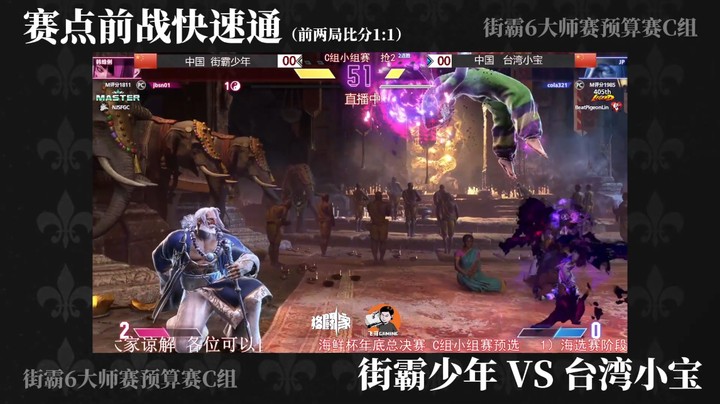 大飞哥Gaming 【街霸6大师赛预算赛C组 街霸少年VS台湾小宝】